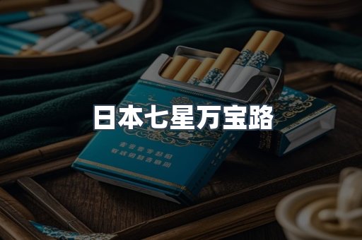 日本七星万宝路